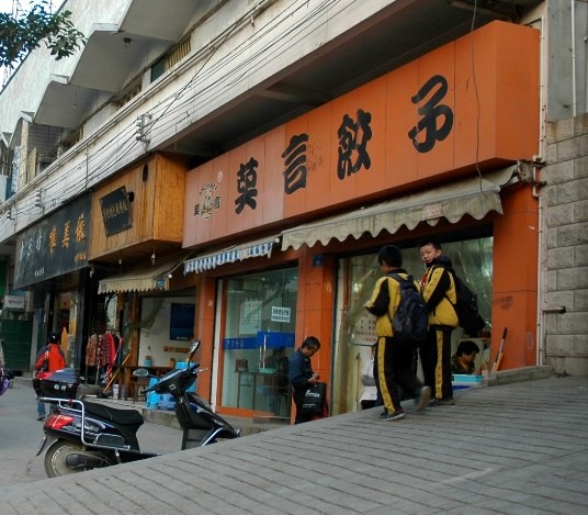 “莫言”餐廳商標(biāo)150萬起拍賣餐廳已開張7年(圖)