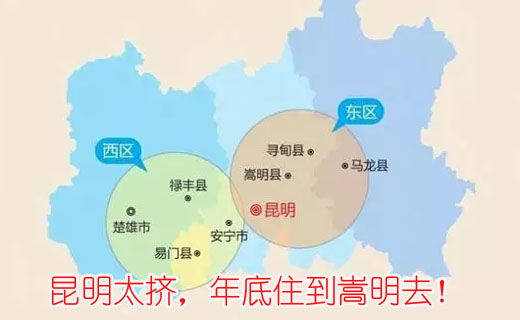 昆明太擠，年底住到嵩明去！