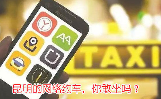 昆明的網(wǎng)絡(luò)約車，你敢坐嗎？