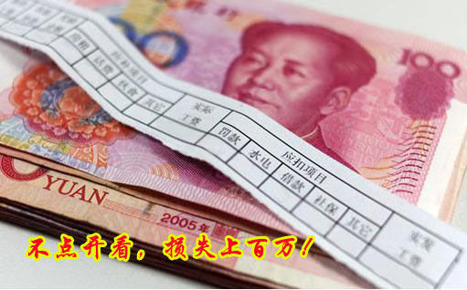 不點(diǎn)開(kāi)看，損失上百萬(wàn)！