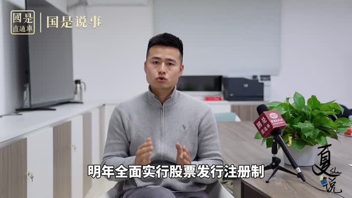 事關1.9億股民！明年全面實行股票發(fā)行注冊制