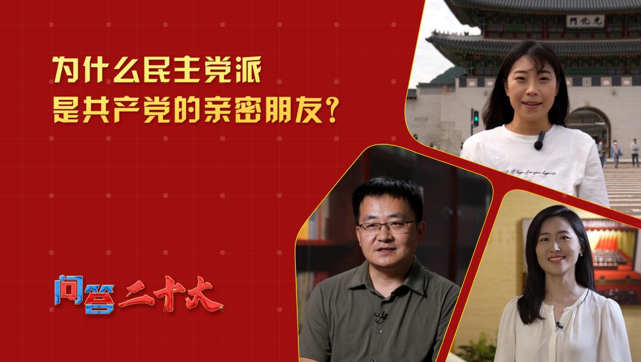 為什么民主黨派是共產(chǎn)黨的親密朋友？