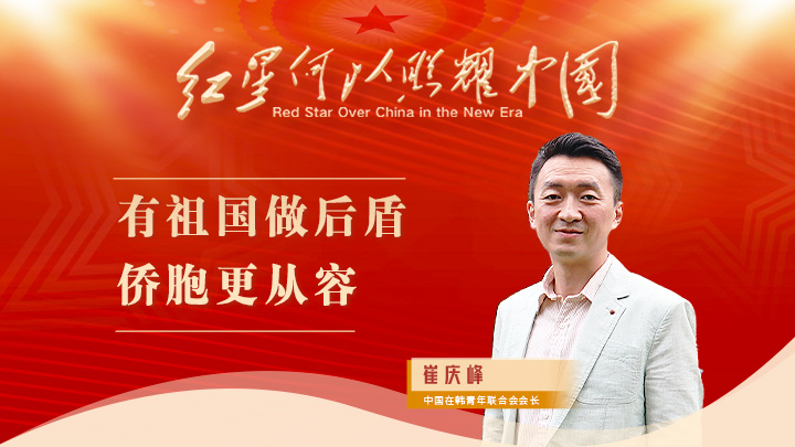 崔慶峰：有祖國做后盾，僑胞更從容