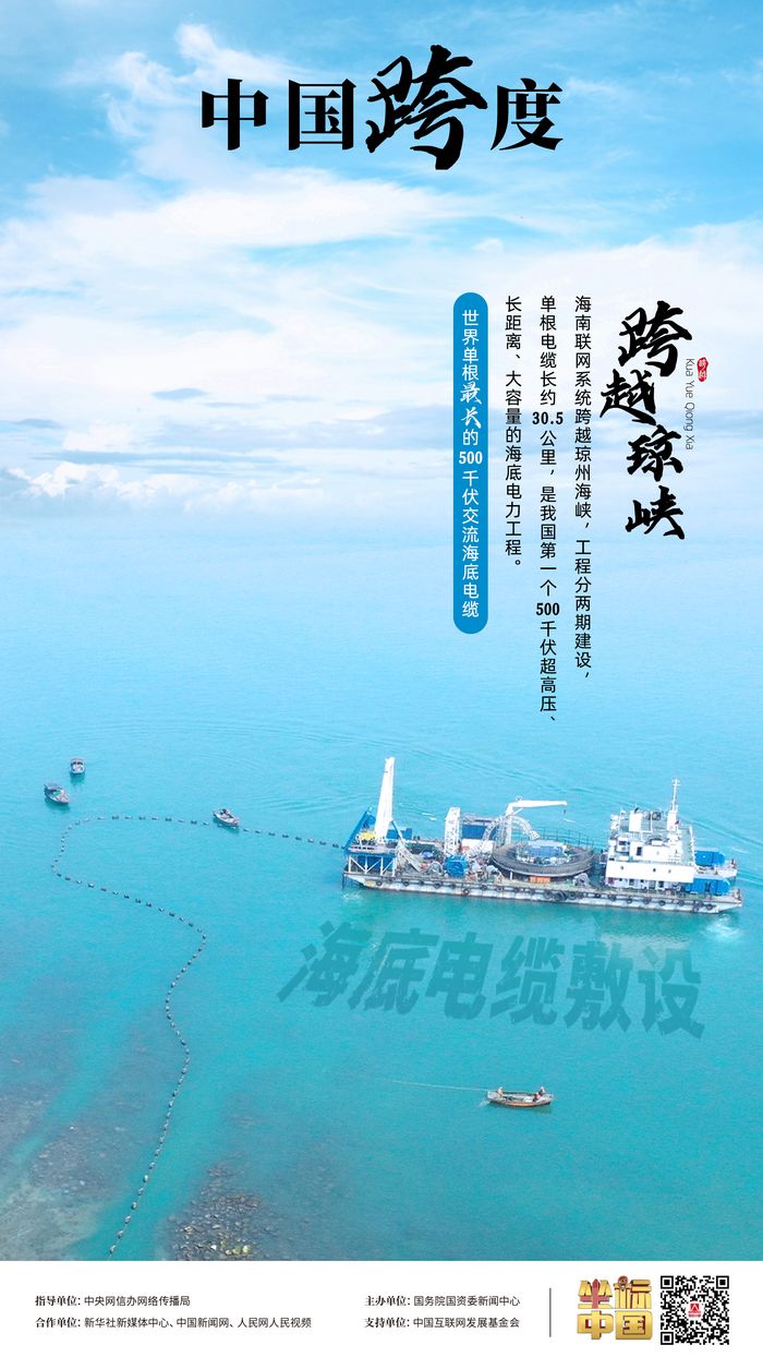 瓊粵海底 “牽手”，“云電入瓊”點(diǎn)亮萬(wàn)家燈火