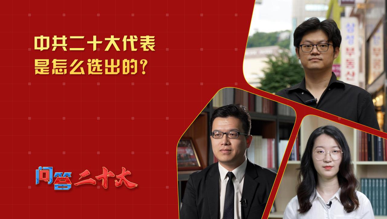中共二十大代表是怎么選出的？