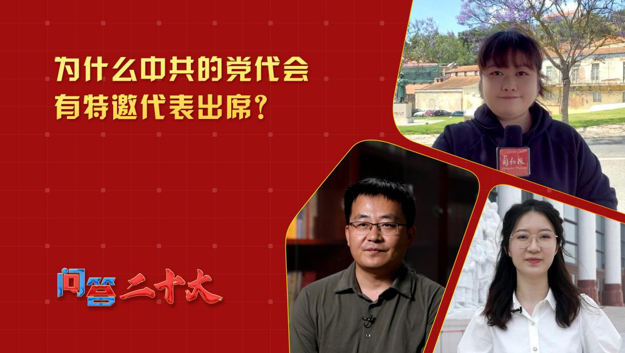 為什么中共的黨代會(huì)有特邀代表出席？