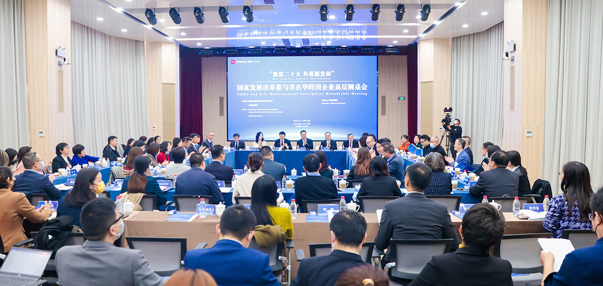 國(guó)家發(fā)展改革委與美在華跨國(guó)企業(yè)高層圓桌會(huì)在北京舉行<p>    此次圓桌會(huì)幫助美在華企業(yè)了解中國(guó)政策方向、找準(zhǔn)市場(chǎng)定位、抓住中國(guó)投資機(jī)遇，對(duì)于有關(guān)企業(yè)繼續(xù)在華投資興業(yè)、共享中國(guó)發(fā)展成果具有重要實(shí)踐意義。<p>