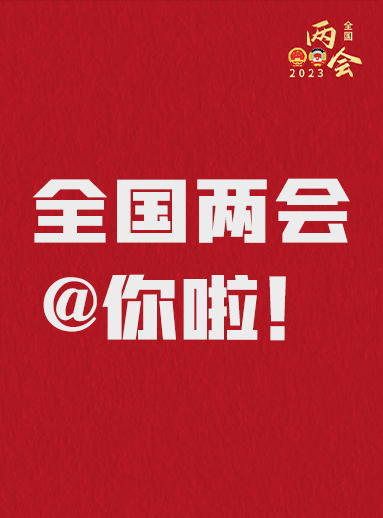 全國兩會@你啦！快來看看