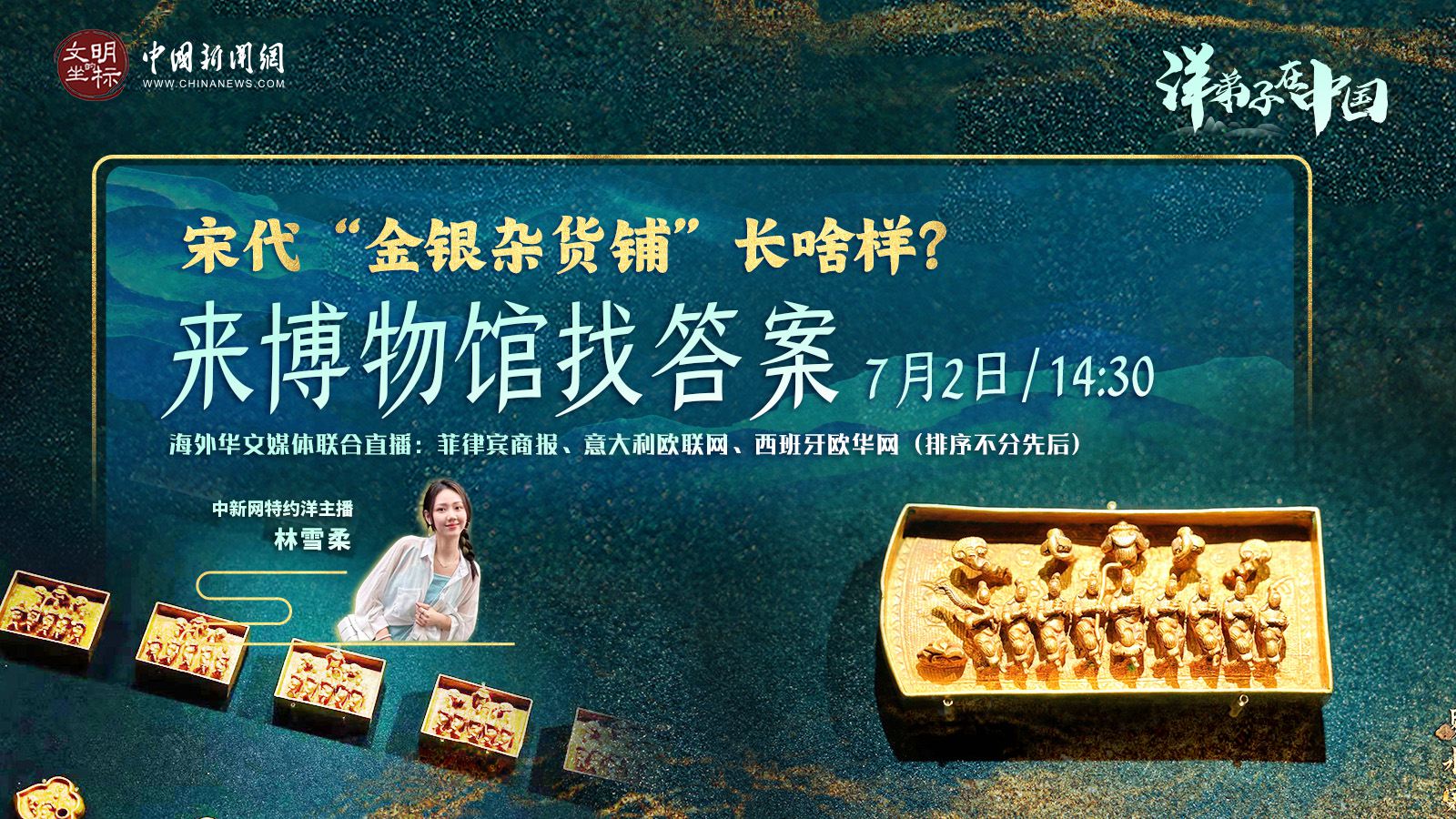 “洋弟子”在中國丨宋代“金銀雜貨鋪”長啥樣？來博物館找答案