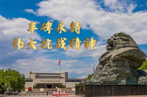微視頻｜豐碑永鑄：偉大抗戰(zhàn)精神