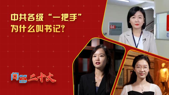 中共各級(jí)組織“一把手”為什么叫書記？