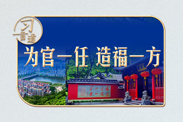 習言道丨這八個字，被習近平當作座右銘