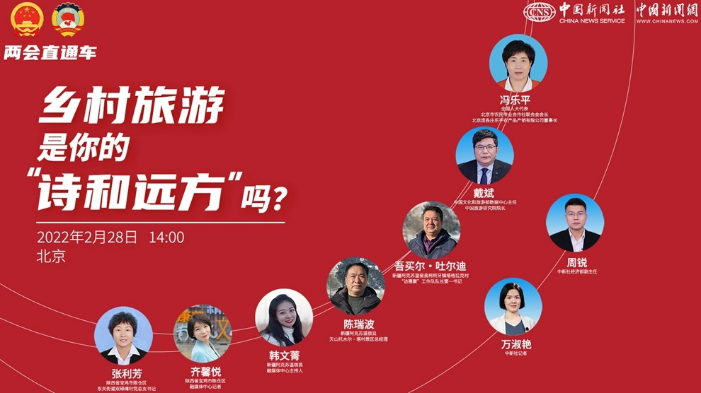 兩會(huì)直通車：鄉(xiāng)村旅游，是你的“詩和遠(yuǎn)方”嗎？
