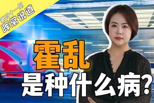 霍亂，是種什么病？