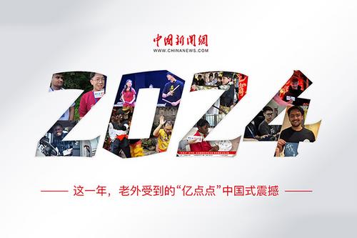 這一年，老外受到的“億點(diǎn)點(diǎn)”中國(guó)式震撼
