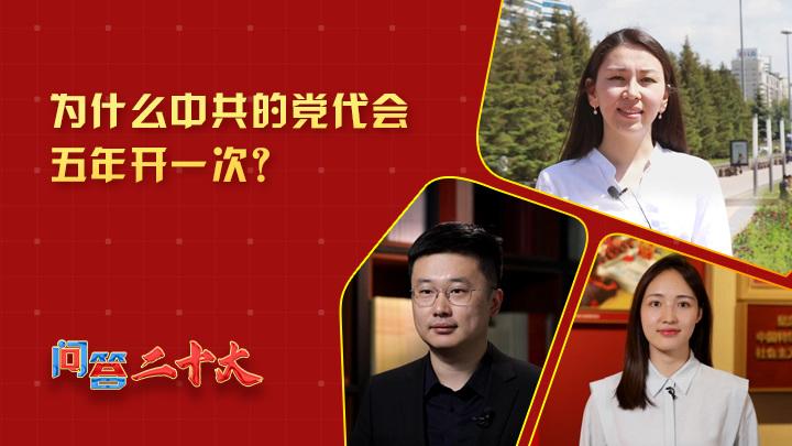 為什么中共黨代會(huì)五年開一次？