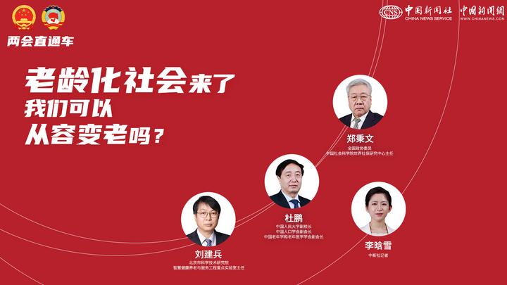 兩會(huì)直通車：老齡化社會(huì)來(lái)了，我們可以從容變老嗎？