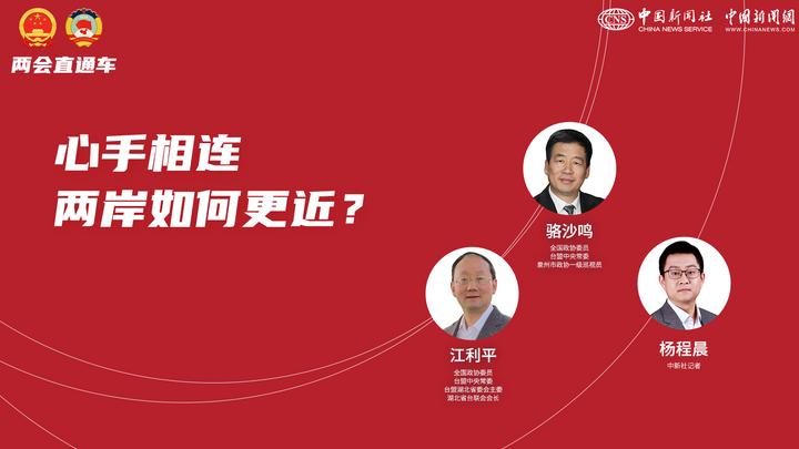 兩會(huì)直通車(chē)：心手相連 兩岸如何更近？