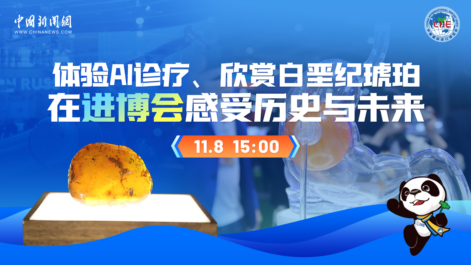 體驗AI診療、欣賞白堊紀(jì)琥珀 在進博會感受歷史與未來 