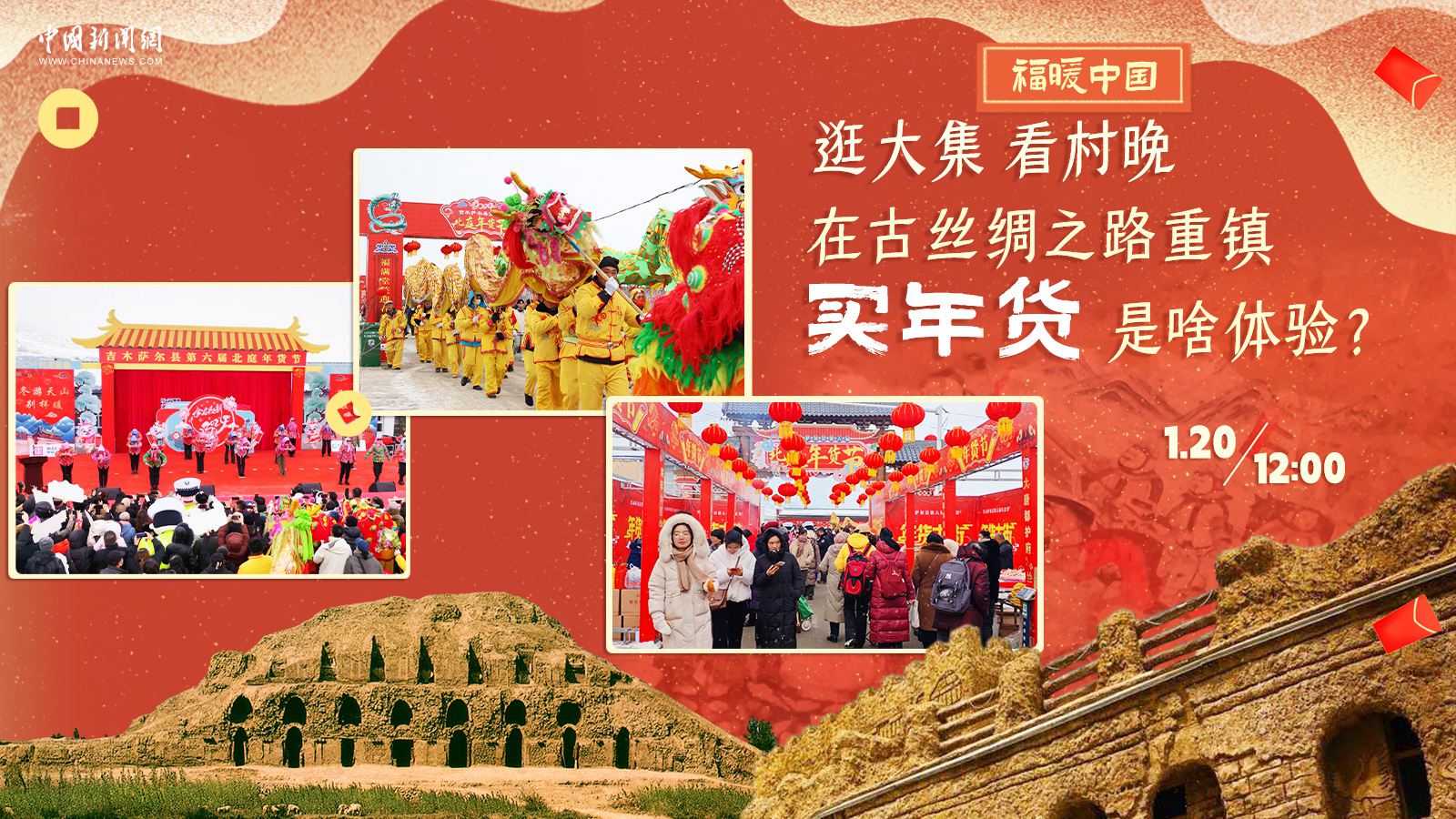 逛大集、看村晚……在古絲綢之路重鎮(zhèn)買(mǎi)年貨是啥體驗(yàn)？