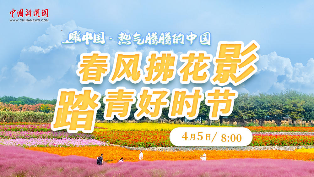 瞰中國(guó)·熱氣騰騰的中國(guó) | 春風(fēng)拂花影 踏青好時(shí)節(jié)