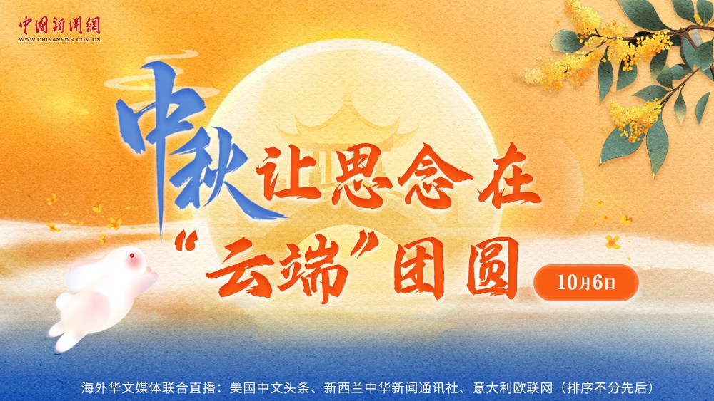 中秋，讓思念在“云端”團圓