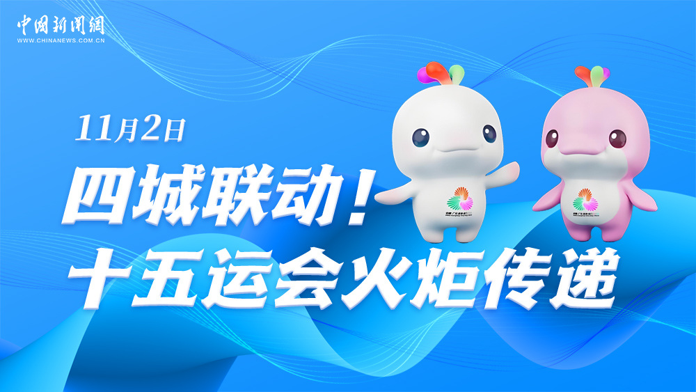 四城聯(lián)動！十五運會火炬?zhèn)鬟f