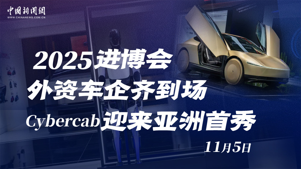 2025進(jìn)博會(huì)外資車企齊到場(chǎng) Cybercab迎來亞洲首秀