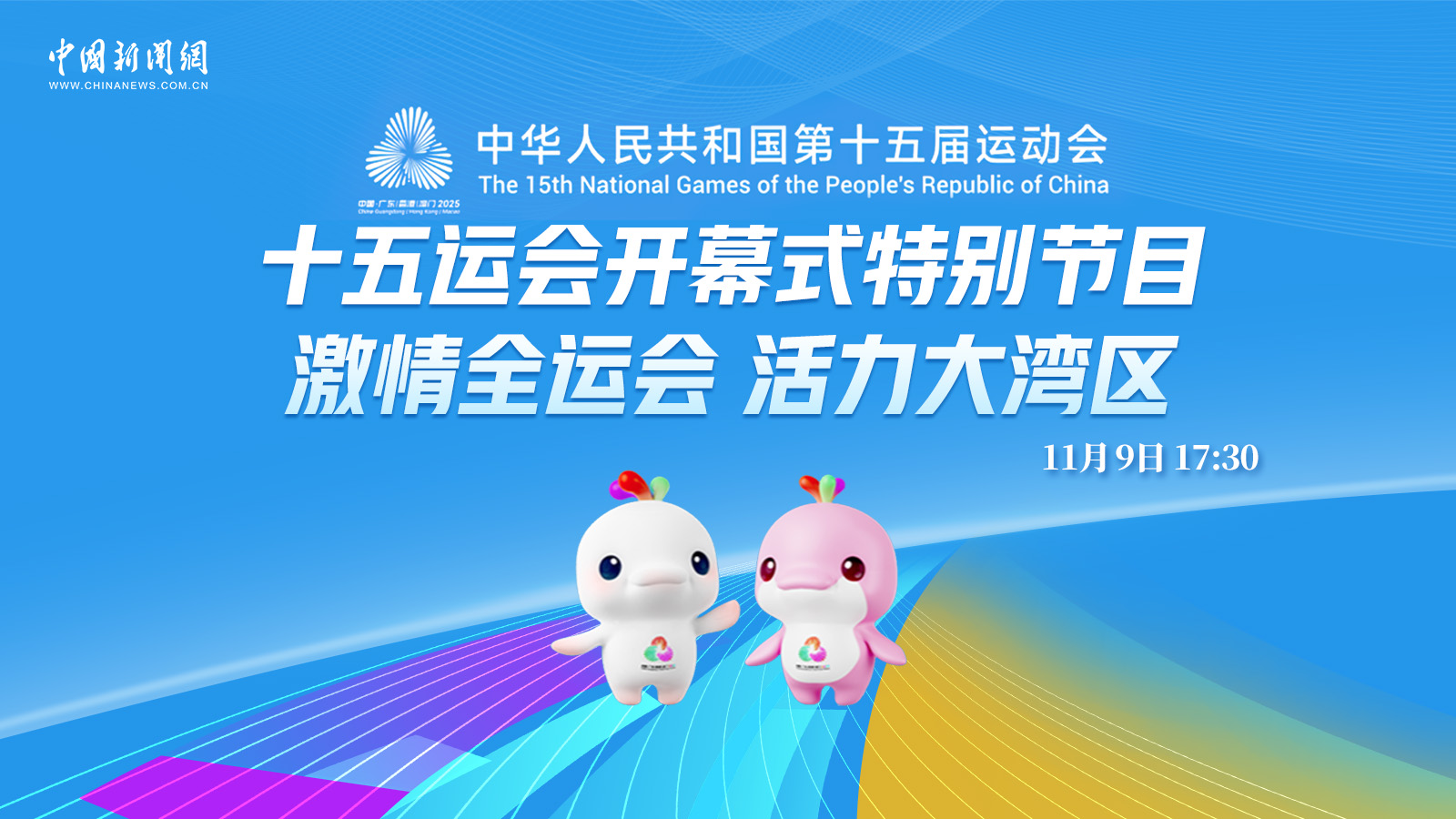 十五運會開幕式特別節(jié)目：激情全運會 活力大灣區(qū) 