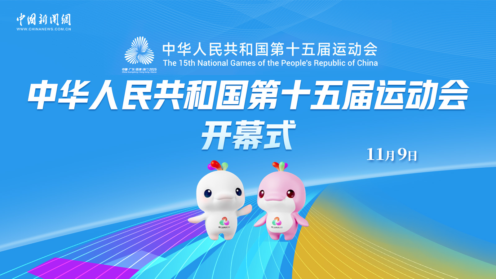 中華人民共和國第十五屆運動會開幕式 