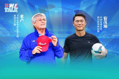 對(duì)話米盧：中國足球如何整飭積弊、蓄力未來？