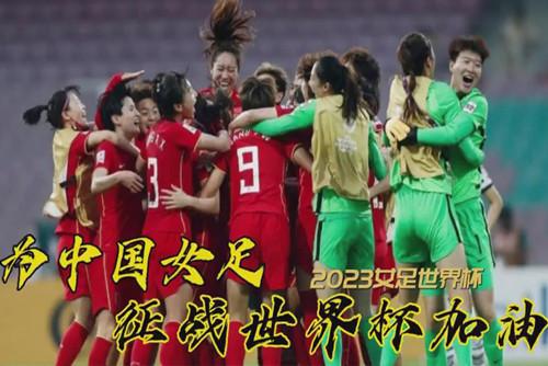 中國(guó)女足世界杯前景如何？